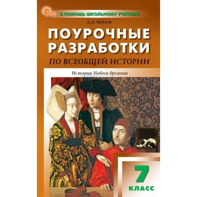 Всеобщая история. История Нового времени. 7 класс. Поурочные разработки к УМК А. А. Вигасина - О. С. Сороко - Цюпы 2025. Методическое пособие(рекомендации). Чернов Д.И Вако