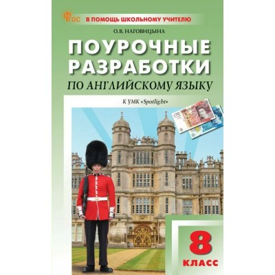Английский язык. 8 класс. Поурочные разработки к УМК 