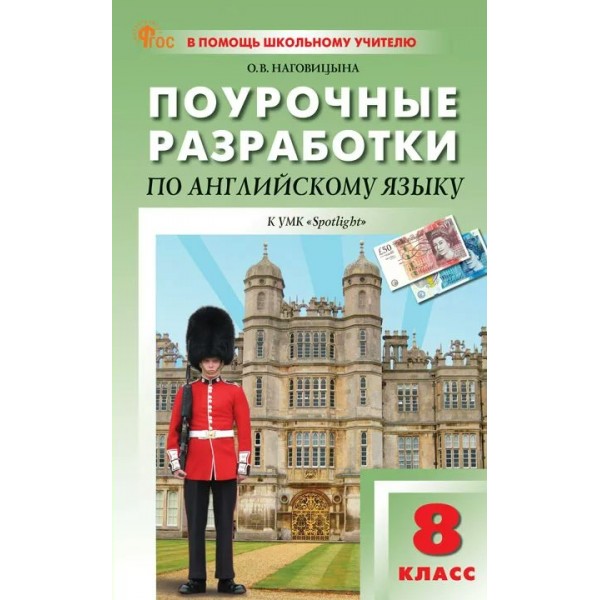 Английский язык. 8 класс. Поурочные разработки к УМК 