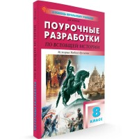 Всеобщая история. История Нового времени. 8 класс. Поурочные разработки 2025. Методическое пособие(рекомендации). Чернов Д.И Вако