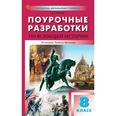 Всеобщая история. История Нового времени. 8 класс. Поурочные разработки 2025. Методическое пособие(рекомендации). Чернов Д.И Вако