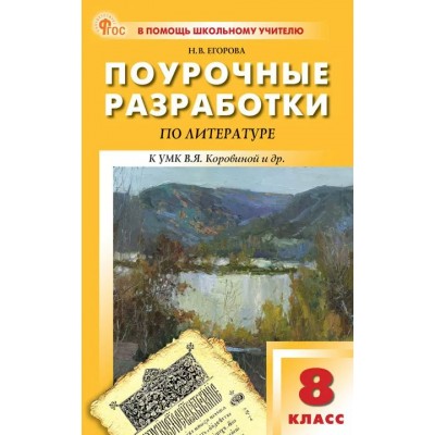 Литература. 8 класс. Поурочные разработки к УМК В. Я. Коровиной и другие 2025. Методическое пособие(рекомендации). Егорова Н.В. Вако