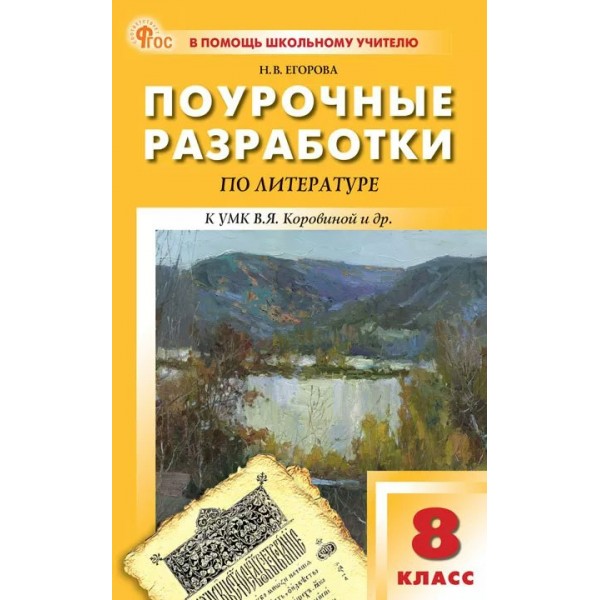 Литература. 8 класс. Поурочные разработки к УМК В. Я. Коровиной и другие 2025. Методическое пособие(рекомендации). Егорова Н.В. Вако