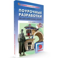 Английский язык. 9 класс. Поурочные разработки к УМК Английский язык. 9 класс. Поурочные разработки к УМК