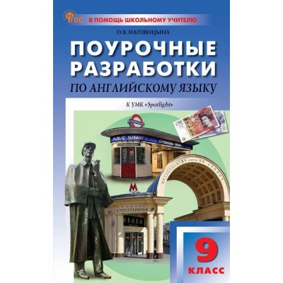 Английский язык. 9 класс. Поурочные разработки к УМК 