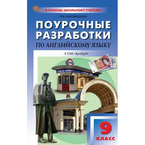 Английский язык. 9 класс. Поурочные разработки к УМК 