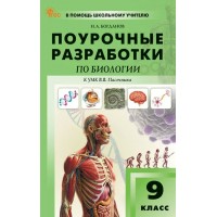 Поурочные разработки по биологии 5 класс к УМК В. В. Пасечника 2025. Методическое пособие(рекомендации). Богданов Н.А. Вако Поурочные разработки по биологии 5 класс к УМК В. В. Пасечника 2025. Методическое пособие(рекомендации). Богданов Н.А. Вако