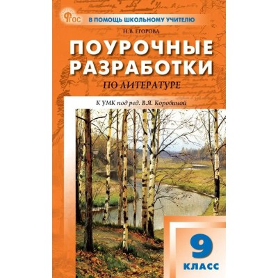 Литература. 9 класс. Поурочные разработки. Универсальное издание 2025. Методическое пособие(рекомендации). Егорова Н.В. Вако