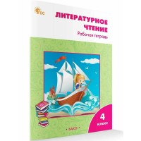 Литературное чтение. 4 класс. Рабочая тетрадь к УМК Л. Ф. Климановой 