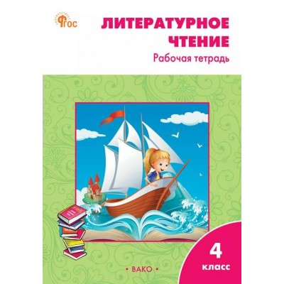 Литературное чтение. 4 класс. Рабочая тетрадь к УМК Л. Ф. Климановой 