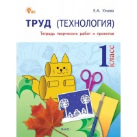 Труд. Технология 1 класс. Тетрадь творческих работ и проектов, 2026. Учебное пособие. Ульева Е.А. Вако