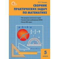 Математика 5 класс. Сборник практических задач 2025. Сборник Задач/заданий. Попова Л.П. Вако