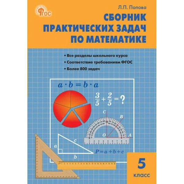 Математика 5 класс. Сборник практических задач 2025. Сборник Задач/заданий. Попова Л.П. Вако