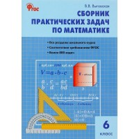 Математика 6 класс. Сборник практических задач 2026. Сборник Задач/заданий. Выговская В.В. Вако