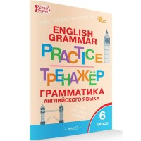 Английский язык. 6 класс. Тренажер. Грамматика. 2025. Молчанова М.А. Вако