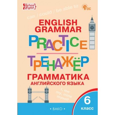 Английский язык. 6 класс. Тренажер. Грамматика. 2025. Молчанова М.А. Вако Английский язык. 6 класс. Тренажер. Грамматика. 2025. Молчанова М.А. Вако