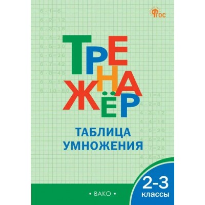 Таблица умножения. 2 - 3 классы. Тренажер. 2026. Дмитриева О.И. Вако