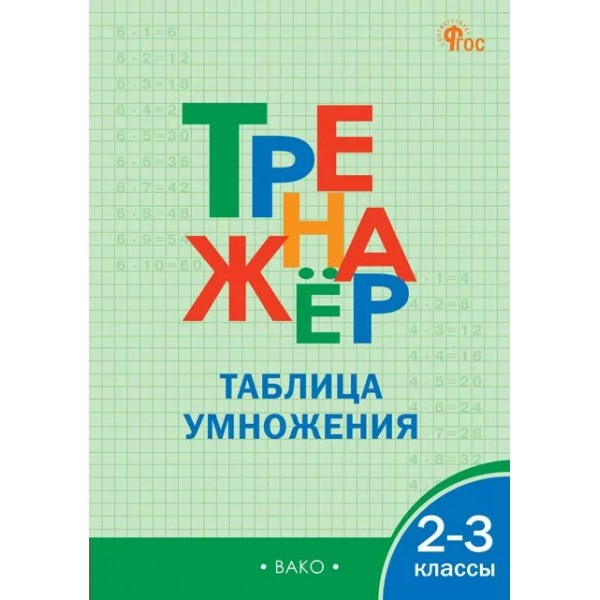 Таблица умножения. 2 - 3 классы. Тренажер. 2026. Дмитриева О.И. Вако