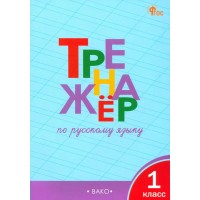 Русский язык 1 класс. Тренажер. 2026. Шклярова Т.В. Вако