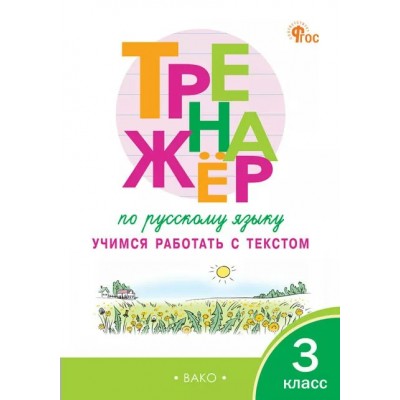 Русский язык 3 класс. Тренажер. Учимся работать с текстом, 2026. Незваненко Н.В. Вако Русский язык 3 класс. Тренажер. Учимся работать с текстом, 2026. Незваненко Н.В. Вако