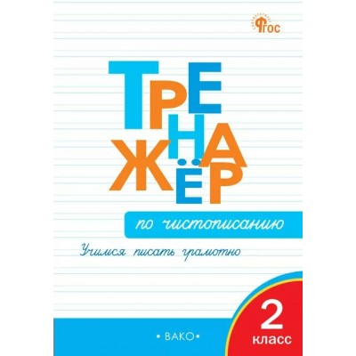 Чистописание 2 класс. Тренажер. Учимся писать грамотно, 2026. Жиренко О.Е. Вако Чистописание 2 класс. Тренажер. Учимся писать грамотно, 2026. Жиренко О.Е. Вако