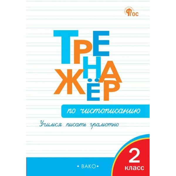 Чистописание 2 класс. Тренажер. Учимся писать грамотно, 2026. Жиренко О.Е. Вако Чистописание 2 класс. Тренажер. Учимся писать грамотно, 2026. Жиренко О.Е. Вако