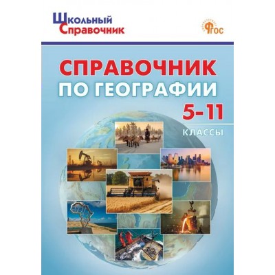 Справочник по географии 5 - 11 классы 2025. Афонина А.В. Вако