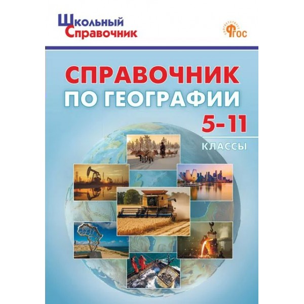 Справочник по географии 5 - 11 классы 2025. Афонина А.В. Вако