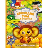 Крокодил Гена и его друзья. Успенский Э.Н.