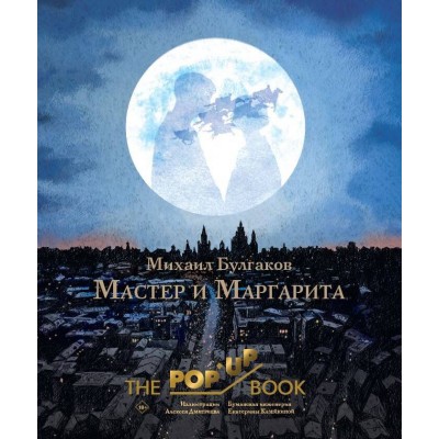 Мастер и Маргарита. Булгаков М.А.