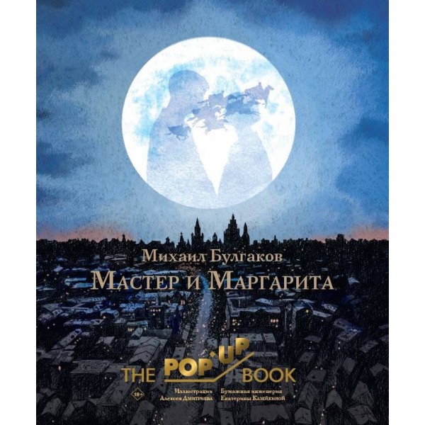 Мастер и Маргарита. Булгаков М.А.