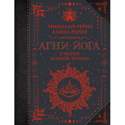 Агни-йога. Учение Живой Этики. Рерих Е.И.