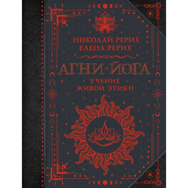 Агни-йога. Учение Живой Этики. Рерих Е.И.