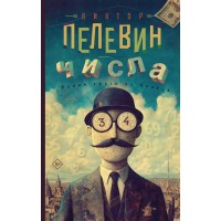 Числа. Пелевин В.О.