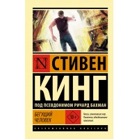 Бегущий человек. Кинг С.