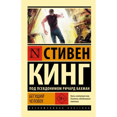 Бегущий человек. Кинг С.