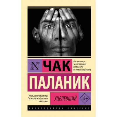 Уцелевший. Ч. Паланик