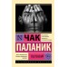 Уцелевший. Ч. Паланик
