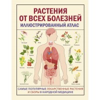 Растения от всех болезней. Иллюстрированный атлас. 