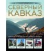 Северный Кавказ. Уникальная Россия. Горбатовский В.В.