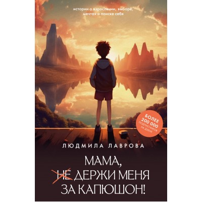 Мама, держи меня за капюшон!. Лаврова Л.Л.