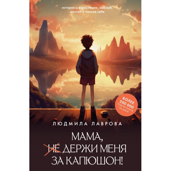 Мама, держи меня за капюшон!. Лаврова Л.Л.
