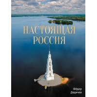 Настоящая Россия. Ф. Дядичев Настоящая Россия. Ф. Дядичев