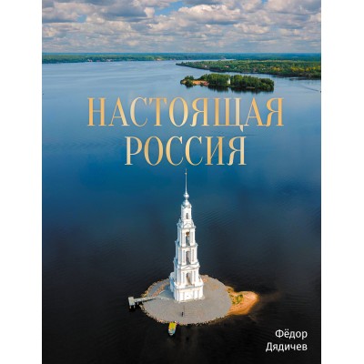 Настоящая Россия. Ф. Дядичев