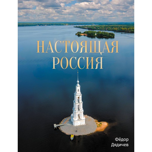 Настоящая Россия. Ф. Дядичев Настоящая Россия. Ф. Дядичев