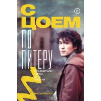 С Цоем по Питеру. Путеводитель: адреса, даты, события. Иванов М.В.