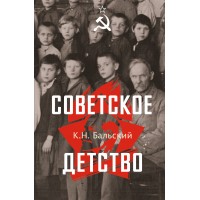 Советское детство. Бальский К.Н. Советское детство. Бальский К.Н.