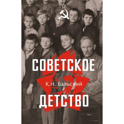 Советское детство. Бальский К.Н.