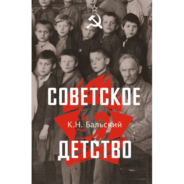 Советское детство. Бальский К.Н.