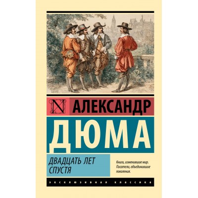 Двадцать лет спустя. А. Дюма